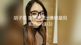 胡子哥 重磅未流出像明星倪妮的少妇 (1)