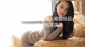 猥琐房东暗藏摄像头偷窥极品身材的美女租客洗澡