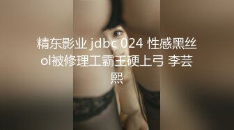 精东影业 jdbc 024 性感黑丝ol被修理工霸王硬上弓 李芸熙