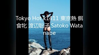 Tokyo Hot k1411 東京熱 餌食牝 渡辺聡子 Satoko Watanabe