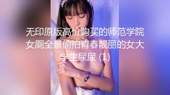 无印原版高价购买的师范学院女厕全景偷拍青春靓丽的女大学生尿尿 (1)