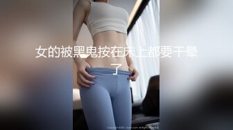 女的被黑鬼按在床上都要干晕了