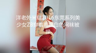 洋老外米糕2016东莞系列美少女ZB穿着高跟白色网袜被操