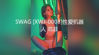 SWAG [XWJ-0008]性爱机器人 菲菲