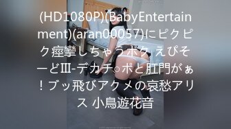 (HD1080P)(BabyEntertainment)(aran00057)にピクピク痙攣しちゃうボク えぴそーどIII-デカチ○ポと肛門がぁ！ブッ飛びアクメの哀愁アリス 小鳥遊花音