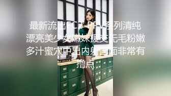 最新流出FC2-PPV系列清纯漂亮美少女嫩妹援交无毛粉嫩多汁蜜穴中出内射画面非常有撸点