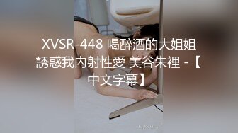 XVSR-448 喝醉酒的大姐姐誘惑我內射性愛 美谷朱裡 -【中文字幕】