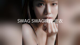 SWAG SWAG裸舞 波衣