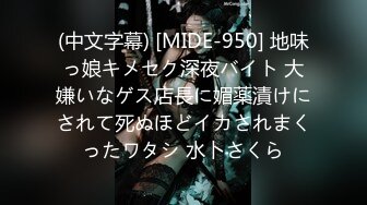 (中文字幕) [MIDE-950] 地味っ娘キメセク深夜バイト 大嫌いなゲス店長に媚薬漬けにされて死ぬほどイカされまくったワタシ 水卜さくら