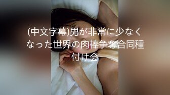 (中文字幕)男が非常に少なくなった世界の肉棒争奪合同種付け会