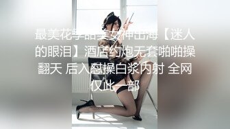 最美花季甜美女神出海【迷人的眼泪】酒店约炮无套啪啪操翻天 后入怼操白浆内射 全网仅此一部