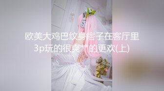 欧美大鸡巴纹身痞子在客厅里3p玩的很爽艹的更欢(上)