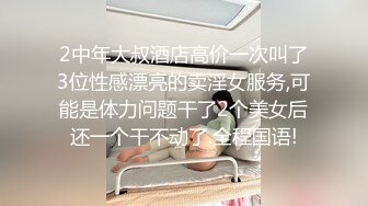 2中年大叔酒店高价一次叫了3位性感漂亮的卖淫女服务,可能是体力问题干了2个美女后还一个干不动了.全程国语!