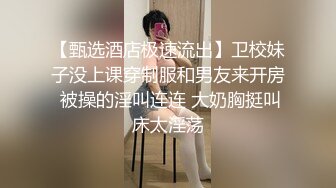 【甄选酒店极速流出】卫校妹子没上课穿制服和男友来开房 被操的淫叫连连 大奶胸挺叫床太淫荡