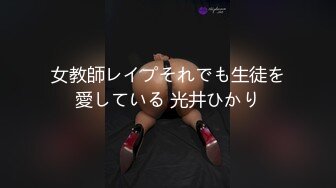 女教師レイプそれでも生徒を愛している 光井ひかり