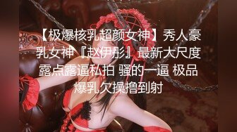 【极爆核乳超颜女神】秀人豪乳女神『赵伊彤』最新大尺度露点露逼私拍 骚的一逼 极品爆乳欠操撸到射