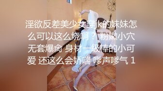 淫欲反差美少女穿jk的妹妹怎么可以这么烧啊？ 粉嫩小穴无套爆肏 身材一级棒的小可爱 还这么会娇喘 嗲声嗲气 1