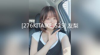 [276KITAIKE-525] 友梨