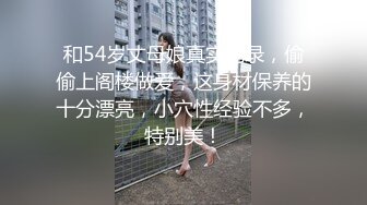 和54岁丈母娘真实记录，偷偷上阁楼做爱，这身材保养的十分漂亮，小穴性经验不多，特别美！