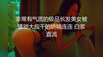 非常有气质的极品长发美女被猥琐大叔干的娇喘连连 白浆直流