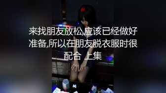 来找朋友放松,应该已经做好准备,所以在朋友脱衣服时很配合 上集