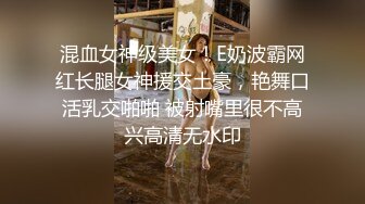 混血女神级美女！E奶波霸网红长腿女神援交土豪，艳舞口活乳交啪啪 被射嘴里很不高兴高清无水印