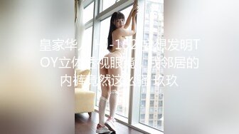 皇家华人 HJ-152 妄想发明TOY立体透视眼镜，我邻居的内裤竟然这么骚 玖玖