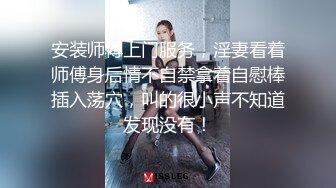 安装师傅上门服务，淫妻看着师傅身后情不自禁拿着自慰棒插入荡穴，叫的很小声不知道发现没有！