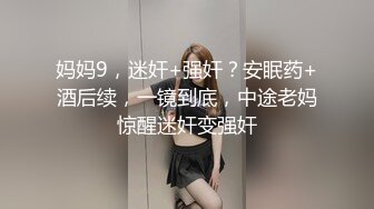 妈妈9，迷奸+强奸？安眠药+酒后续，一镜到底，中途老妈惊醒迷奸变强奸