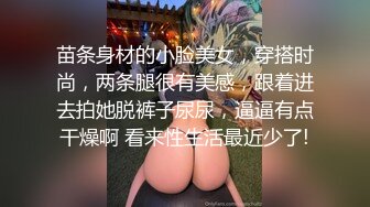 苗条身材的小脸美女，穿搭时尚，两条腿很有美感，跟着进去拍她脱裤子尿尿，逼逼有点干燥啊 看来性生活最近少了!