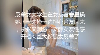 反差女大学生在女友宿舍里操她，一边操一边担心舍友回来，紧张又刺激，文静女友性感开档肉丝大长腿太反差了