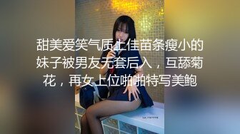 甜美爱笑气质上佳苗条瘦小的妹子被男友无套后入，互舔菊花，再女上位啪啪特写美鲍