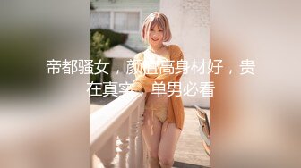 帝都骚女，颜值高身材好，贵在真实，单男必看