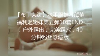 【布丁大法】水手服推荐颜值福利姬嫩妹第五弹10套END，户外露出，完美露穴，40分钟粉丝珍藏版