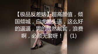 【极品反差婊】超高颜值，倾国倾城，白虎馒头逼，这么好的逼逼，男的居然戴套，浪费啊，必须无套呀！！ (1)