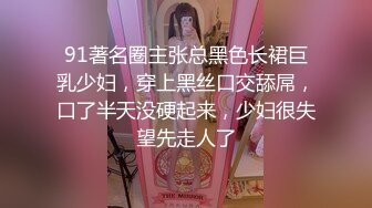 91著名圈主张总黑色长裙巨乳少妇，穿上黑丝口交舔屌，口了半天没硬起来，少妇很失望先走人了