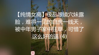 【纯情女高】极品眼镜穴妹露脸，难得一见的白虎一线天，被中年男子家中狂草，可惜了这么好的逼 (4)