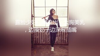 露脸少妇口爆流出，大胸美乳，边摸奶子边深喉插嘴