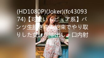 (HD1080P)(Joker)(fc4309374)【可愛い・ピュア系】パンツ生脱ぎのみ約束でやり取りした女。生中出し＋口内射精。