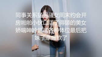 同事关系猛男骚女周末约会开房啪啪小伙口活了得舔的美女娇喘呻吟尝试各种体位最后把妹子草瘫软了