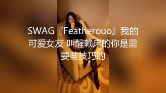 SWAG『Featherouo』我的可爱女友 叫醒赖床的你是需要些技巧的