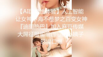 【AI巨星性体验】人工智能 让女神下海不是梦之百变女神『迪丽热巴』加入麻豆传媒 大屌征服偷偷自慰的小姨子 怒操口爆