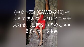 (中文字幕) [CAWD-249] 控えめでおとなしいけどエッチ大好き… 日向なつのめちゃ×2イキッ！3本番