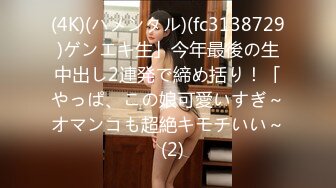 (4K)(ハメンタル)(fc3138729)ゲンエキ生」今年最後の生中出し2連発で締め括り！「やっぱ、この娘可愛いすぎ～オマンコも超絶キモチいい～  (2)