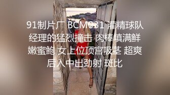 91制片厂 BCM031 灌精球队经理的猛烈撞击 肉棒填满鲜嫩蜜鲍 女上位顶宫吸茎 超爽后入中出劲射 斑比