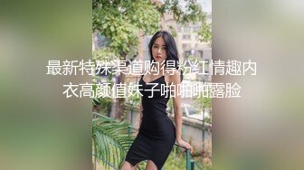 最新特殊渠道购得粉红情趣内衣高颜值妹子啪啪啪露脸