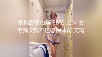 蜜桃影像传媒 PMC-104 女老师欠钱不还怒操体罚 艾玛