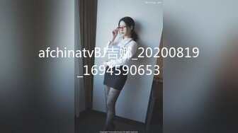 afchinatvBJ吉娜_20200819_1694590653