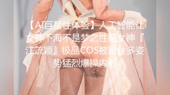 【AI巨星性体验】人工智能让女神下海不是梦之性感女神『江疏颖』极品COS被粉丝多姿势猛烈爆操内射