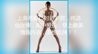 上海名媛TS时诗君君，纯洁仙女棒，闺中爱抚，穿上最美情趣内衣，多想吃屌！！